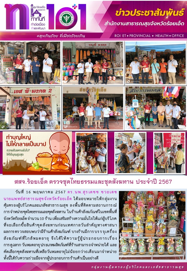 วันที่ 16 พฤษภาคม 2567 สสจ.ร้อยเอ็ด ตรวจชุดไทยธรรมและสังฆทาน ประจำปี 2567 